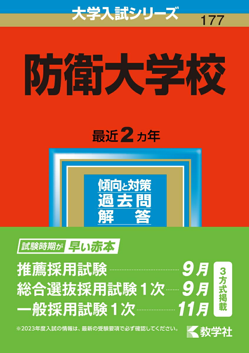 防衛大学校 （2023年版大学入試シリーズ） [ 教学社編集部