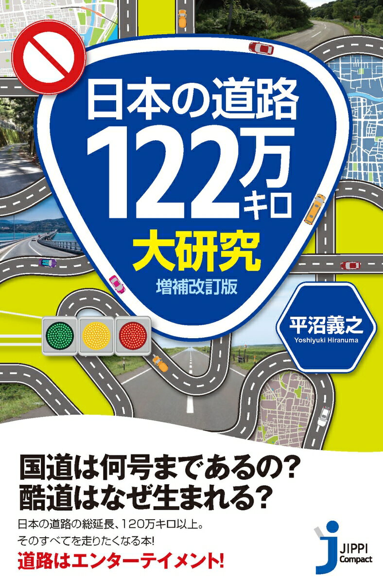 日本の道路122万キロ大研究　増補改訂版 （じっぴコンパクト新書） [ 平沼　義之 ]