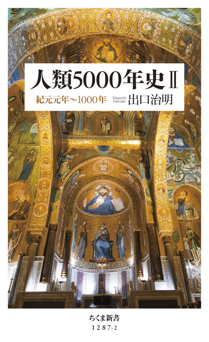 人類5000年史2 紀元元年～1000年 （ちくま新書　1287-2） [ 出口 治明 ]