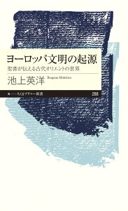 ヨーロッパ文明の起源ーー聖書が伝える古代オリエントの世界