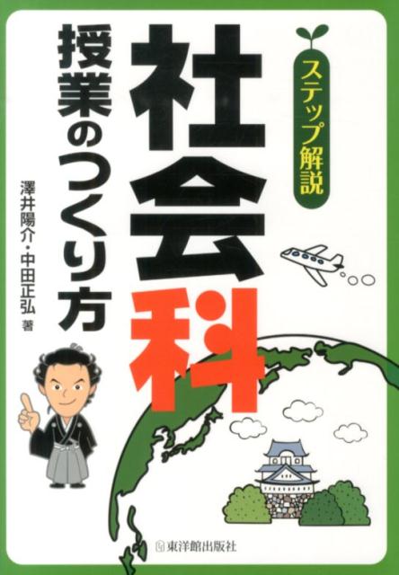 ステップ解説社会科授業のつくり方