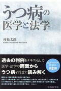 うつ病の医学と法学