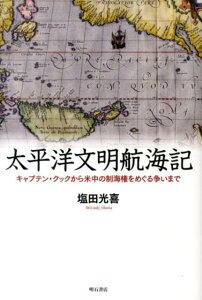 太平洋文明航海記 キャプテン・クックから米中の制海権をめぐる争いまで [ 塩田光喜 ]