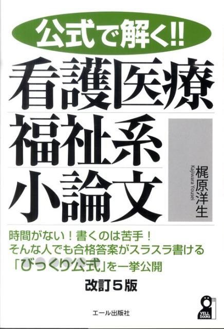 公式で解く！！看護医療福祉系小論文改訂5版