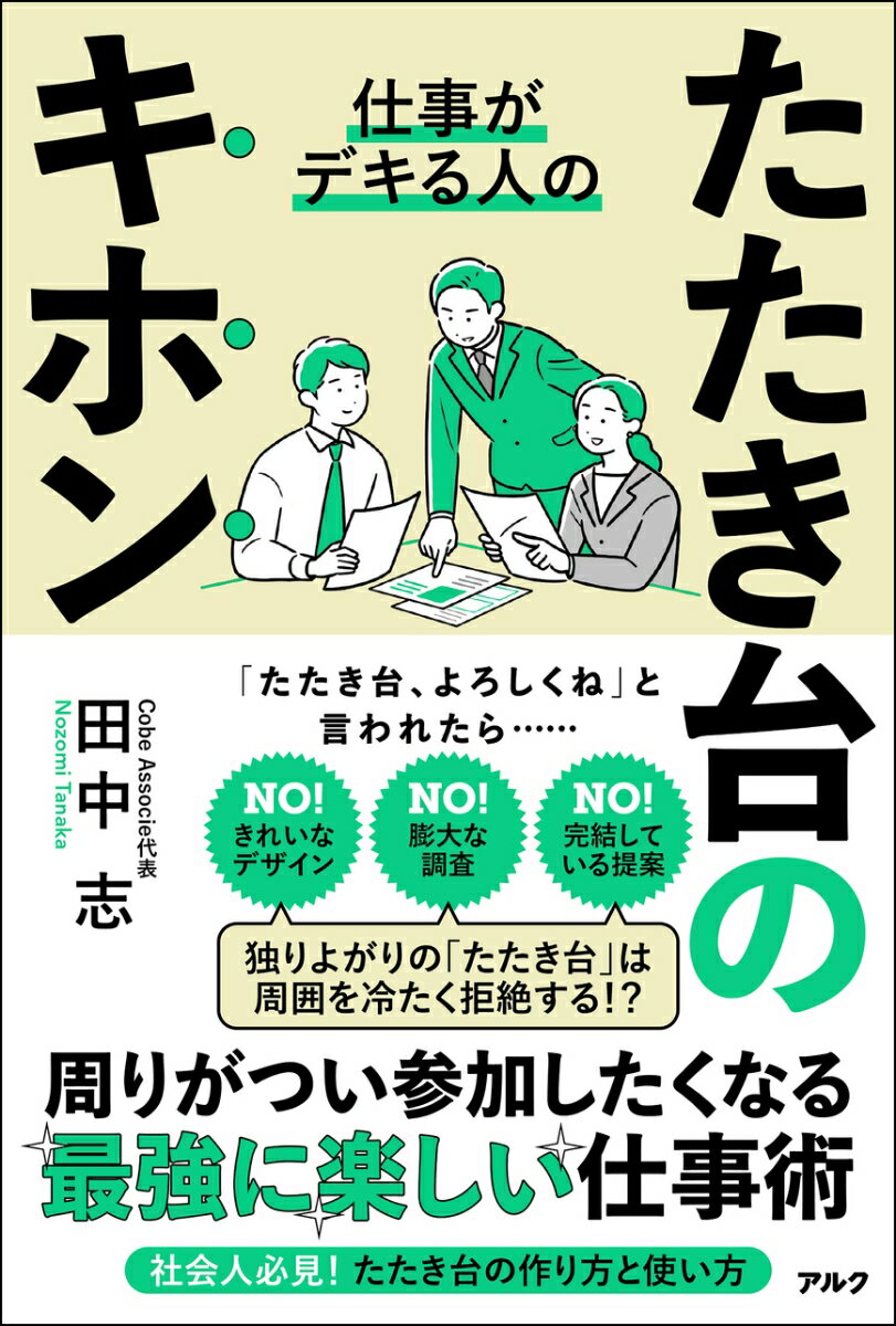 周りがつい参加したくなる最強に楽しい仕事術。社会人必見！たたき台の作り方と使い方。