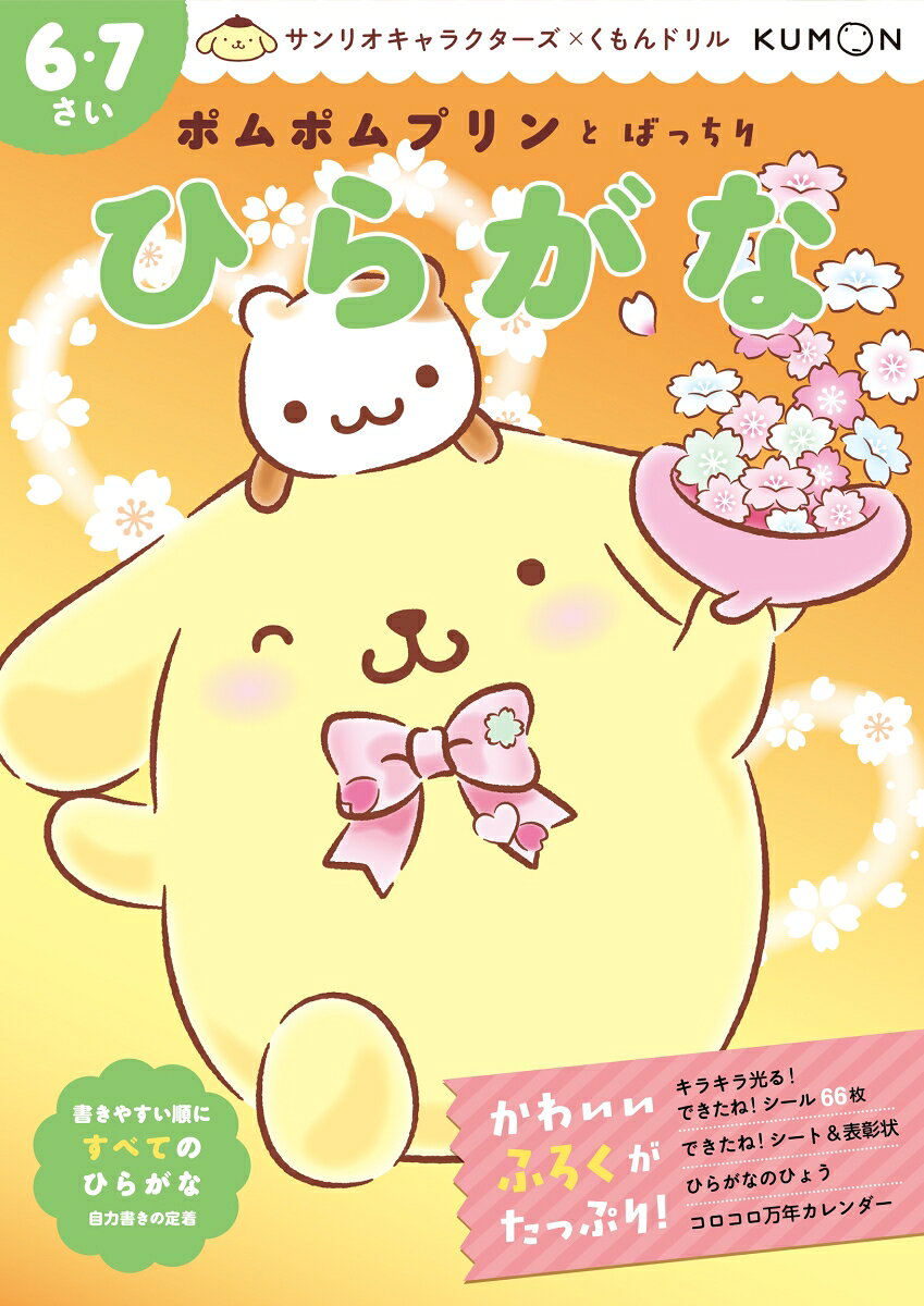 ポムポムプリンといっしょに、ひらがなのおべんきょう！

 《こんなお子さまに》 ひらがなの読み書きがある程度できるようになってきたけれど、定着のためにもっとたくさん練習したいお子さま
サンリオキャラクターといっしょに楽しく学習してみたいお子さま
 
《こんなドリルです》 
★ポムポムプリンのかわいさがつまったひらがな練習に加え、迷路やパズルも！
 だいすきなプリンくんといっしょだから、最後まで楽しく学習できます。
★たくさんのことばの中でひらがなを書き、自力書き（お手本をなぞらずに自分で書くこと）の力をつけます。
くもんドリルの学びやすさはそのままに、楽しさをプラス。 入学準備はもちろん、苦手意識をなくしたい低学年のお子さまにもおすすめです。
★お子さまのがんばる気持ちを応援する、かわいいふろくがいっぱい！
 キラキラ光る「できたね！シール」66枚、できたね！シート＆表彰状、 「ひらがなのひょう」、組み立てふろく（コロコロ万年カレンダー）と 充実のふろくで、お子さまのがんばる気持ちを応援！