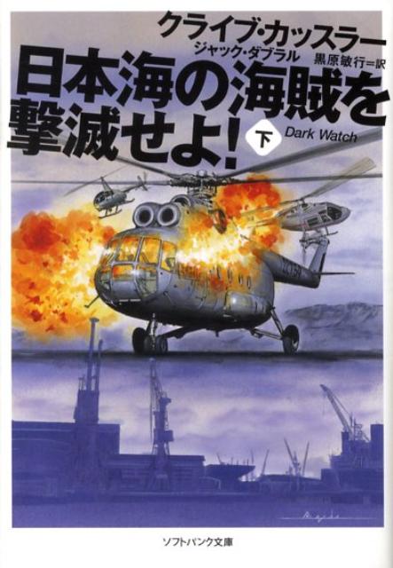 日本海の海賊を撃滅せよ！（下）