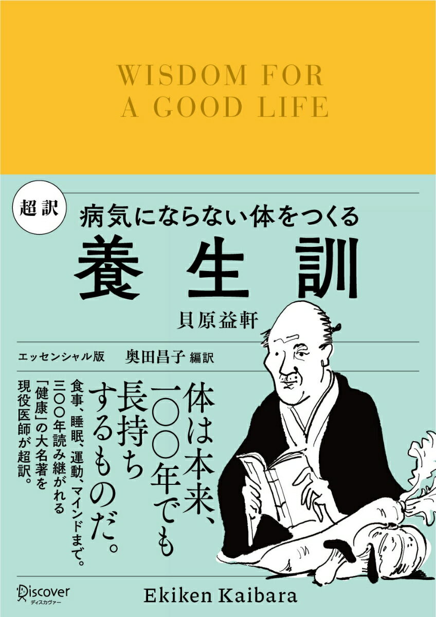 超訳　養生訓　病気にならない体をつくる