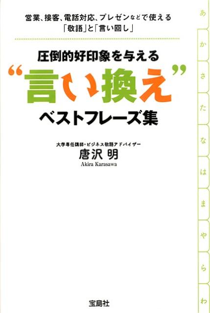 圧倒的好印象を与える“言い換え”ベストフレーズ集