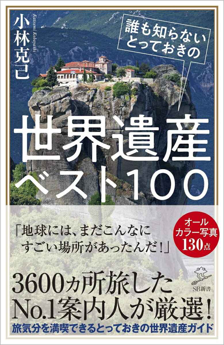 誰も知らないとっておきの世界遺産ベスト100 （SB新書） [ 小林 克己 ]