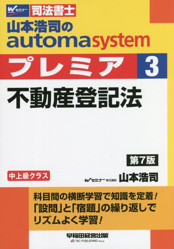 山本浩司のオートマシステム　プレミア　3　不動産登記法　第7版
