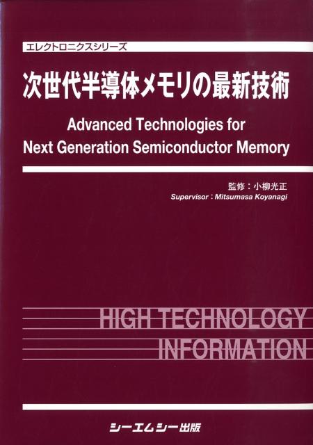 次世代半導体メモリの最新技術 （エレクトロニクスシリ-ズ） [ 小柳光正 ]