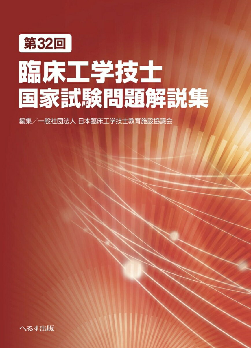 第32回臨床工学技士国家試験問題解説集 [ 日本臨床工学技士教育施設協議会 ]