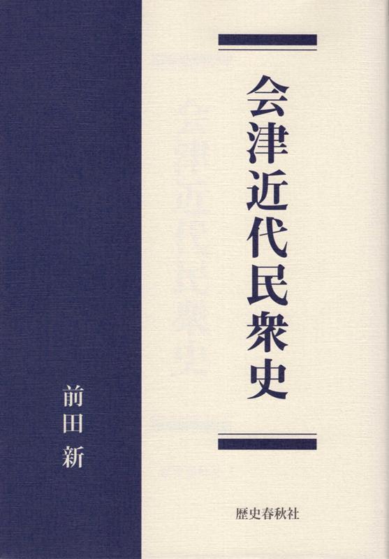 会津近代民衆史