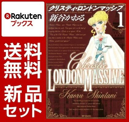 クリスティ・ロンドンマッシブ 1-5巻セット