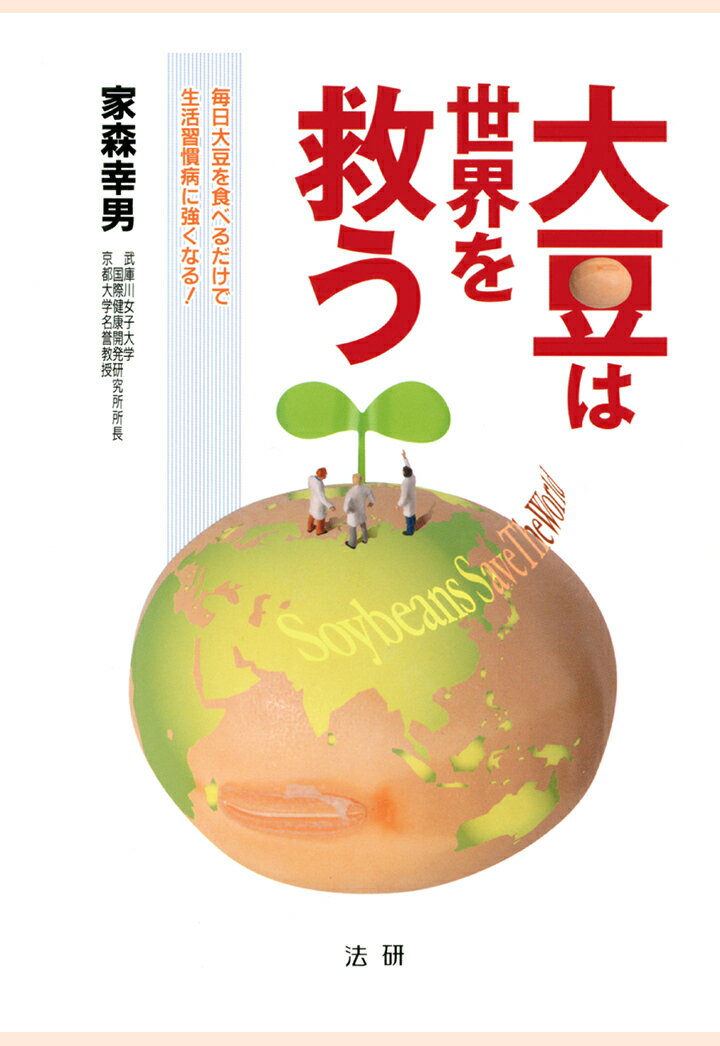 【POD】大豆は世界を救う : 毎日大豆を食べるだけで生活習慣病に強くなる！ [ 家森幸男 ]