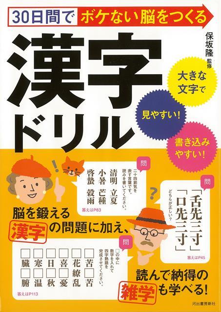 【バーゲン本】30日間でボケない脳をつくる漢字ドリル