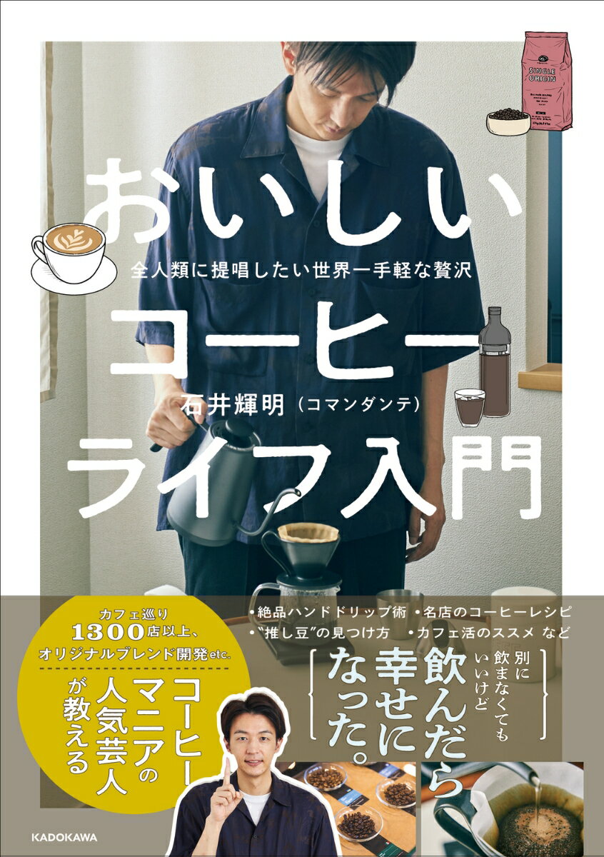 全人類に提唱したい世界一手軽な贅沢 おいしいコーヒーライフ入門 [ 石井　輝明（コマンダンテ） ]