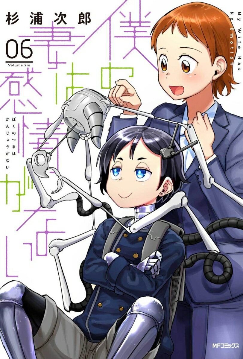 僕の妻は感情がない 06巻