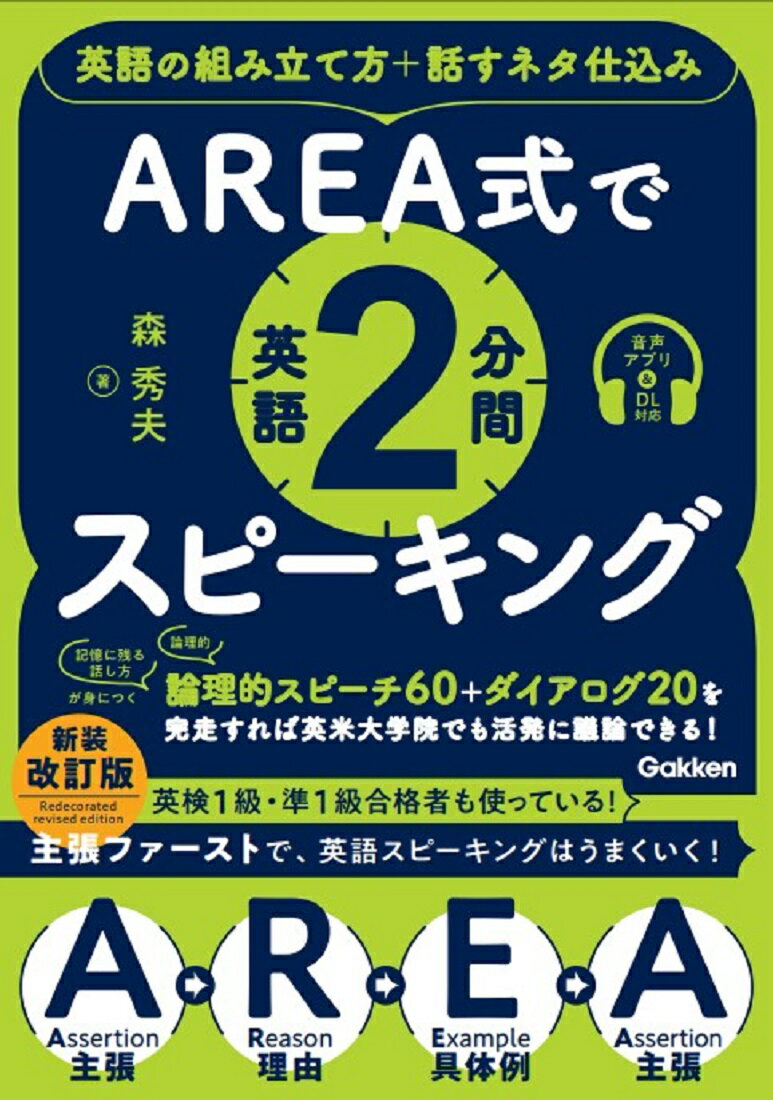 AREA式で英語2分間スピーキング