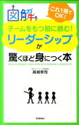 図解チームをもつ前に読む！リーダーシップが驚くほど身につく本