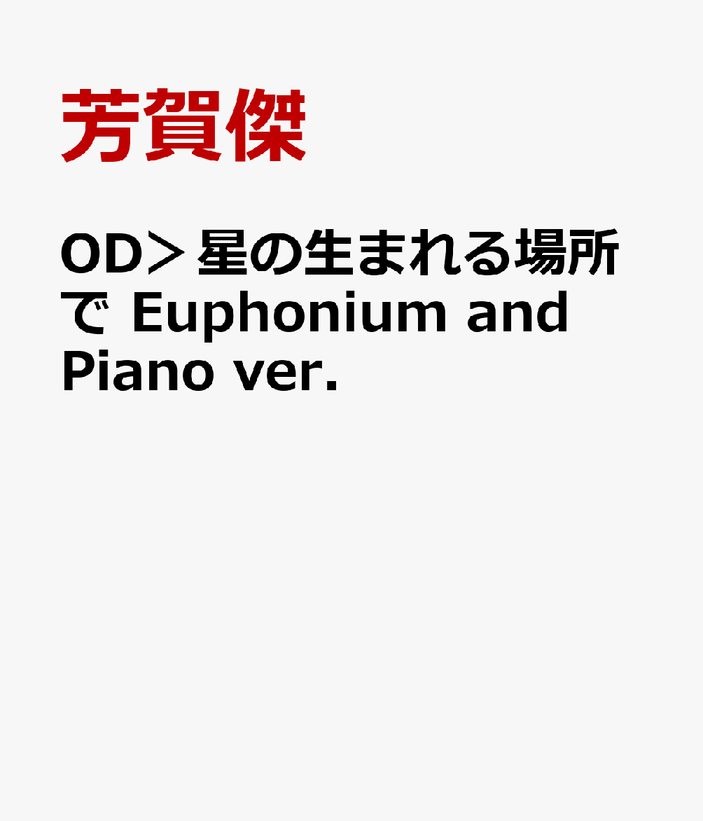 OD＞星の生まれる場所で　Euphonium　and　Piano　ver． [ 芳賀傑 ]