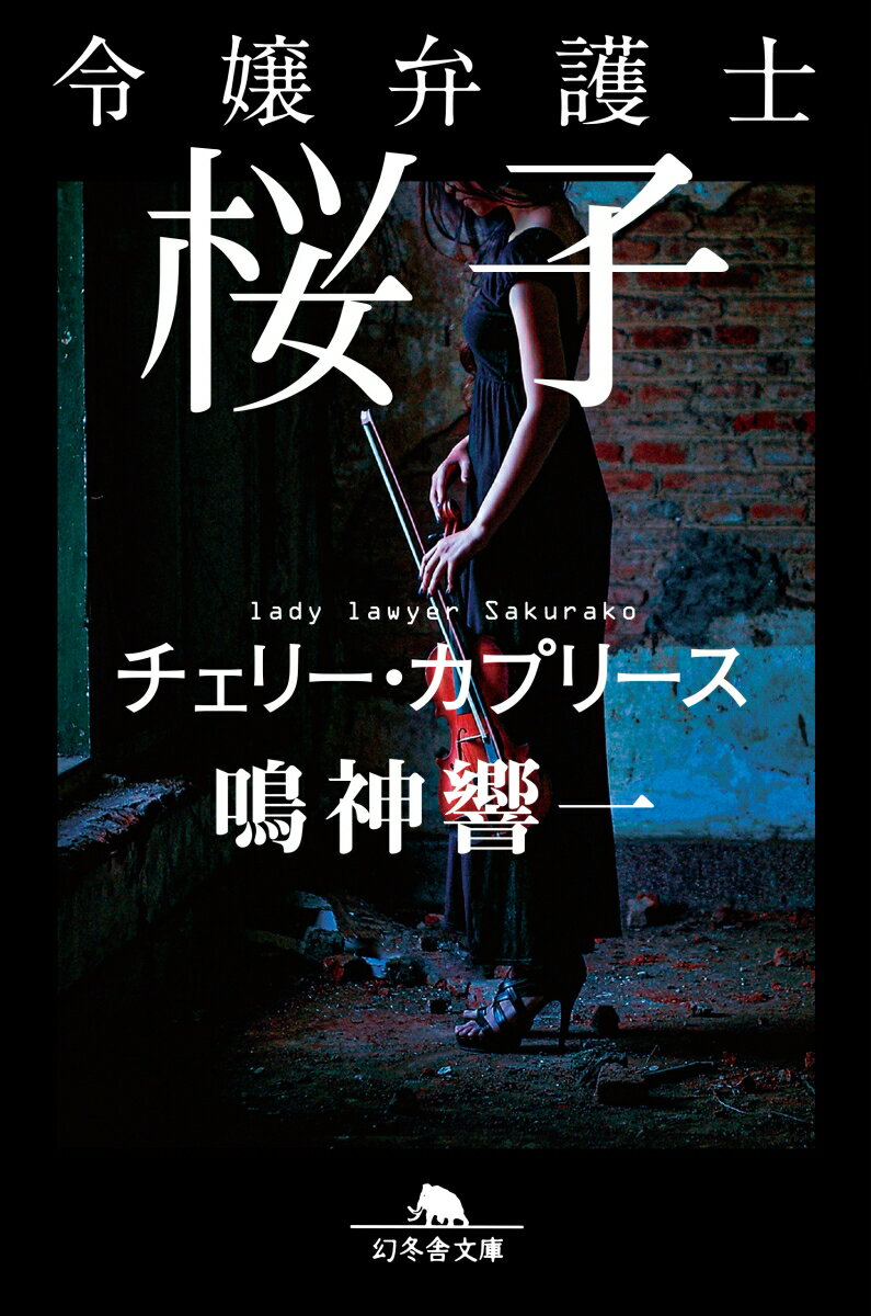 令嬢弁護士桜子 チェリー・カプリース