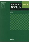例題から学ぶ数学1＋A例題編改訂版