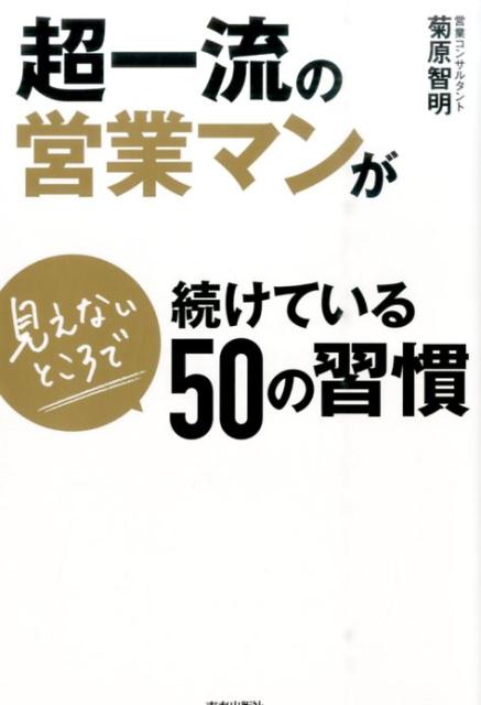 できる営業マンは「商品」を売らない。では、「何を」売っているのかー？できる営業マンは「その場のトーク」に頼らない。では、「何で」勝負しているのかー？テクニックでも才能でも実績でもなく、ここで差がついていた！３０００人の営業マンを見てきたコンサルタントが引き出した“当たり前のようで誰もできていない”こと。