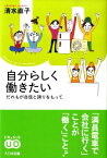 自分らしく働きたい だれもが自信と誇りをもって （ドキュメント・ユニバーサルデザイン） [ 清水直子 ]