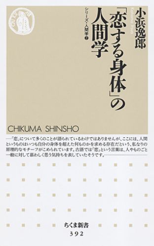 「恋する身体」の人間学