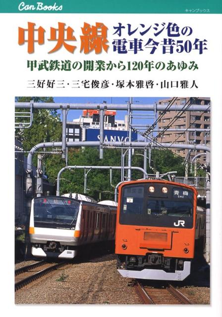 【謝恩価格本】中央線オレンジ色の電車今昔50年