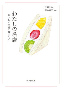 わたしの名店 おいしい一皿に会いにいく （ポプラ文庫　日本文学　480） [ 三浦　しをん ]