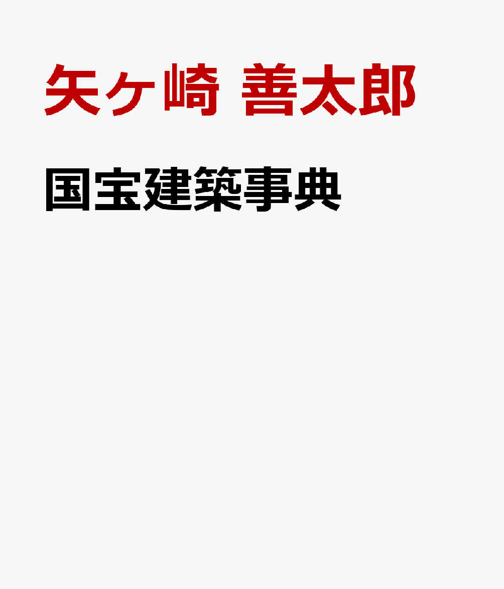 国宝建築事典の表紙