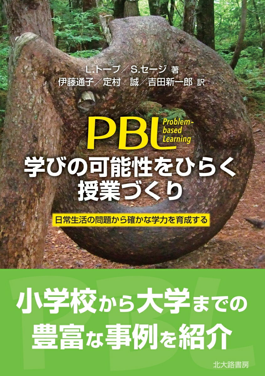 PBL　学びの可能性をひらく授業づくり