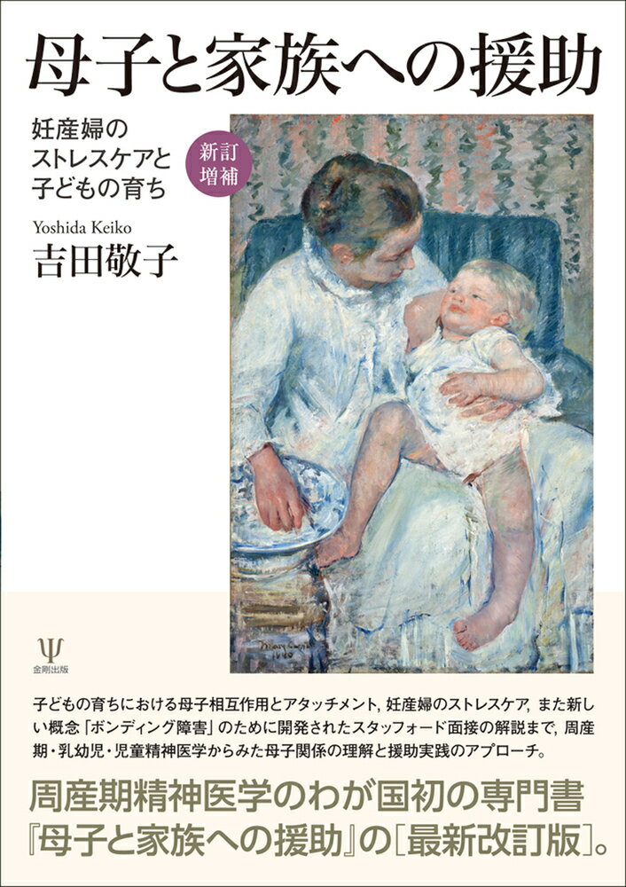 ［新訂増補］母子と家族への援助 妊産婦のストレスケアと子どもの育ち [ 吉田 敬子 ]