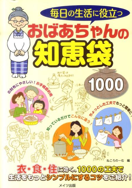 毎日の生活に役立つおばあちゃんの知恵袋1000