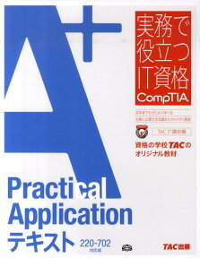 A＋　Practical　Applicationテキスト 220-702対応版 （実務で役立つIT資格CompTIAシリーズ） [ TAC株式会社 ]