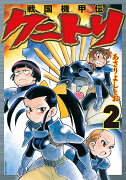 戦国機甲伝　クニトリ（2巻）