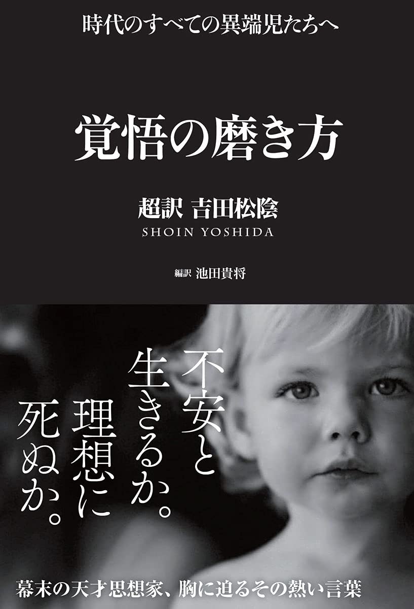 覚悟の磨き方 超訳 吉田松陰