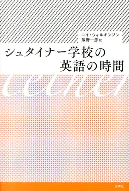 シュタイナー学校の英語の時間