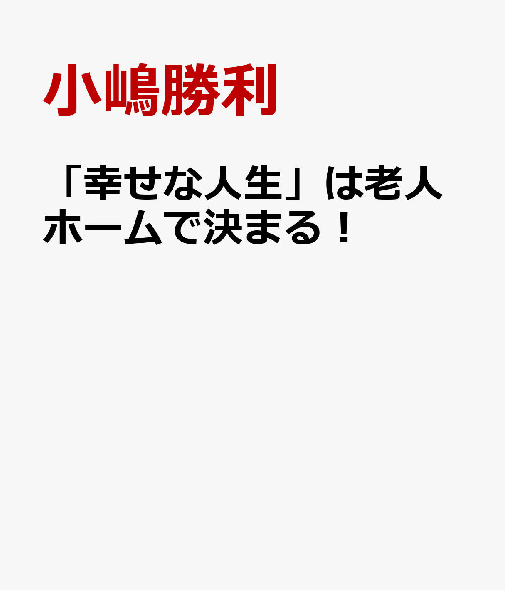 「幸せな人生」は老人ホームで決まる！