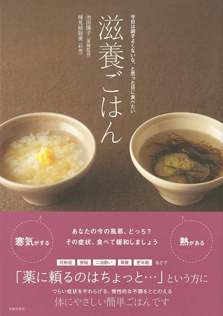 【バーゲン本】滋養ごはん