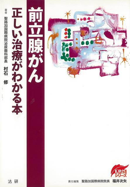 【バーゲン本】前立腺がんー正しい治療がわかる本
