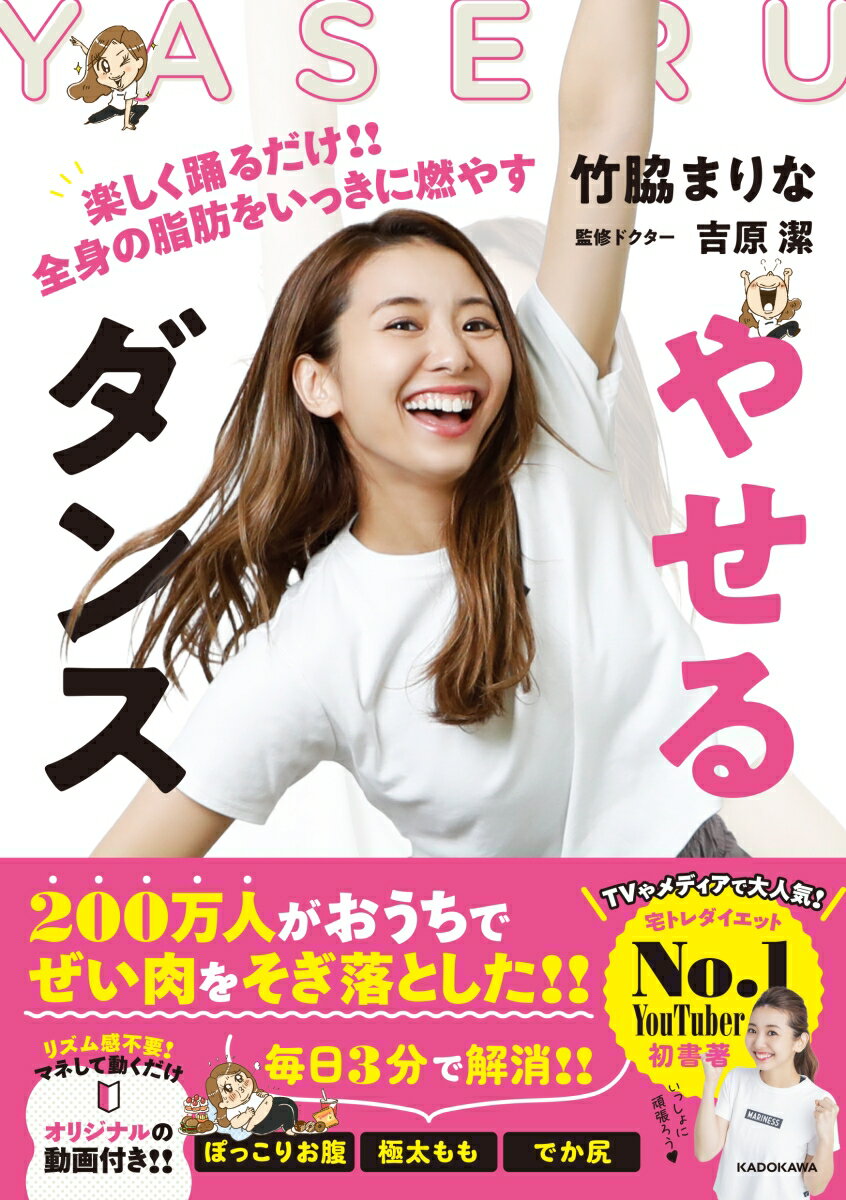 やせるダンス 楽しく踊るだけ!!　全身の脂肪をいっきに燃やすの表紙