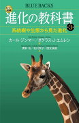 カラー図解　進化の教科書　第3巻　系統樹や生態から見た進化