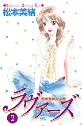 ラヴァーズ（2）