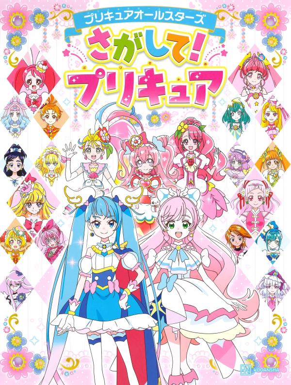 プリキュアオールスターズ　さがし