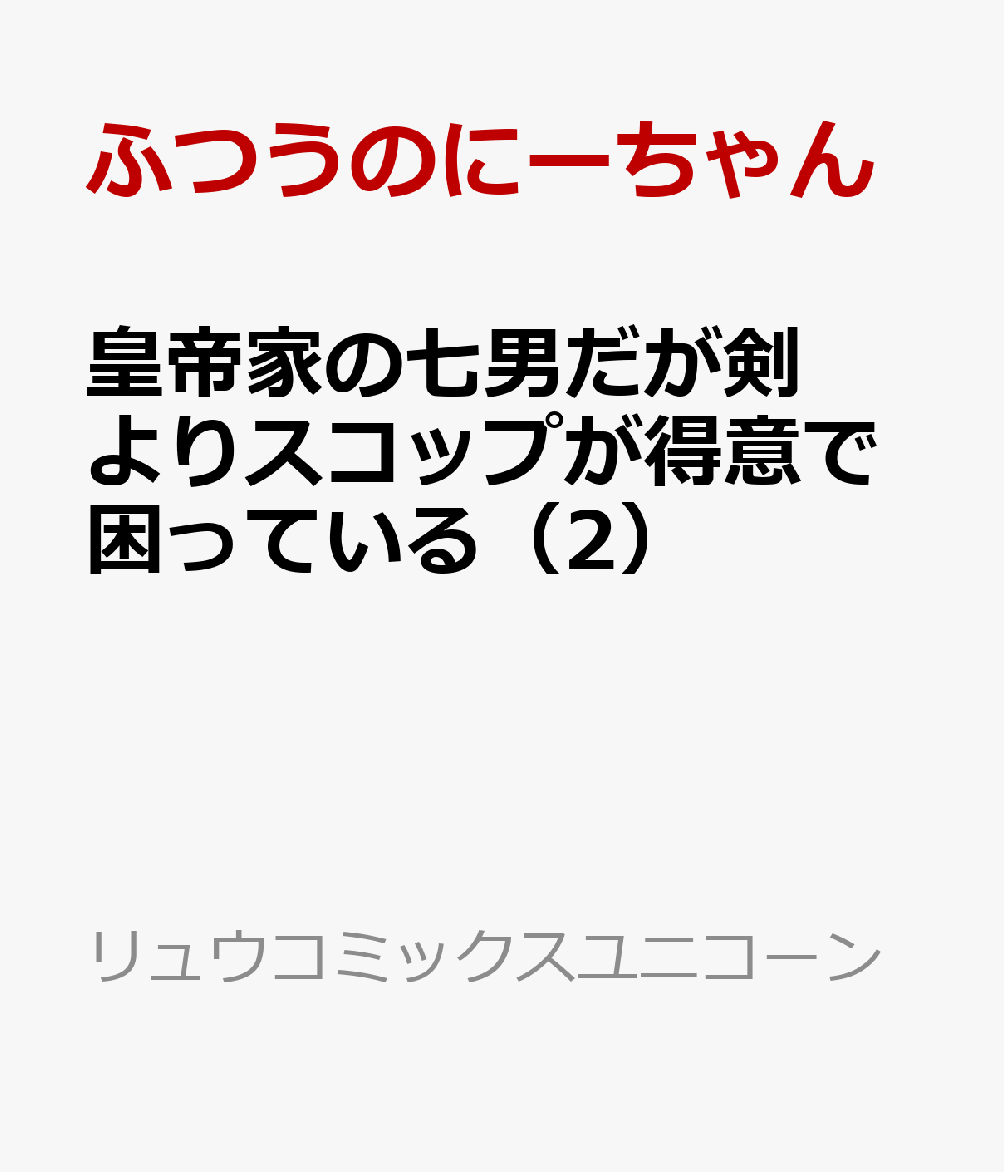 皇帝家の七男だが剣よりスコップが得意で困っている（2）
