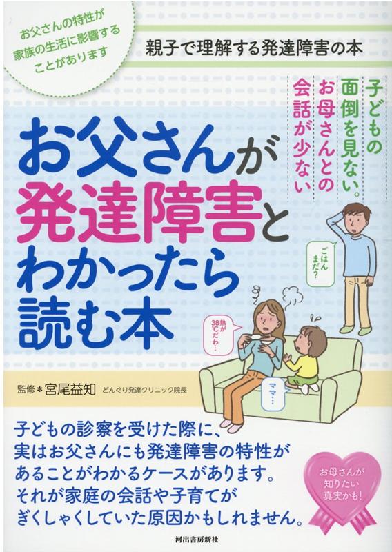 お父さんが発達障害とわかったら読む本 親子で理解する特性シリーズ 